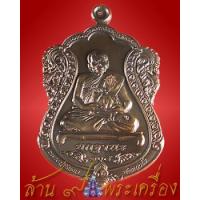 ราคา เหรียญที่ระลึก 9 รอบ เนื้อทองแดง หลวงปู่ปัญญา วัดหนองผักหนาม จ.ชลบุรี