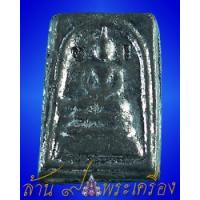 ราคา พระสมเด็จหล่อตะกั่ว พิมพ์ใหญ่ หลวงปู่นาม วัดน้อยชมภู่ จ.สุพรรณบุรี