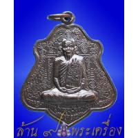 ราคา เหรียญรุ่นแรก เนื้อทองแดง หลวงปู่นาม วัดน้อยชมภู่ จ.สุพรรณบุรี