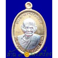 ราคา เหรียญสร้างบารมี เนื้อทองทิพย์ หน้ากากเงิน หลวงปู่นาม วัดน้อยชมภู่ จ.สุพรรณบุรี