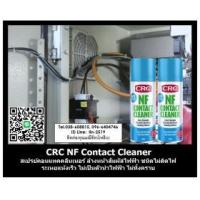 ราคา ขาย CRC NF Contact Cleaner น้ำยาล้างหน้าสัมผัสทางไฟฟ้าชนิดไม่ติดไฟ ระเหยแห้งเร็ว ไม่ทิ้งคราบเปื้อน ไม่ทิ้งกาก (396198)