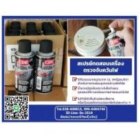 ราคา ขาย CRC Smoke Test สเปรย์ทดสอบเครื่องตรวจจับควันไฟ ควันจากไฟไหม้ (397174)