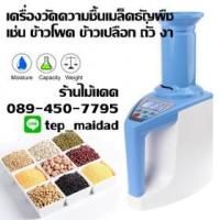 ราคา เครื่องวัดความชื้นเมล็ดธัญพืช เช่น ข้าวโพด ข้าวเปลือก ข้าวสาร ถั่วลิสง งา รุ่น LDS