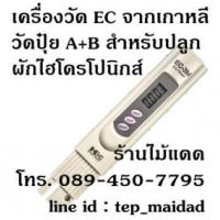 ราคา เครื่องวัด EC (ปุ๋ย A+B) สำหรับปลูกผักไฮโดรโปนิกส์ ผักไร้ดิน ฟรี น้ำยาสอบเทียบ 1.41mS + กระดาษลิตมัส