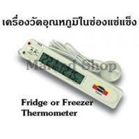 ราคา เครื่องวัดอุณหภูมิในตู้เย็น ช่องแช่แข็ง ห้องเย็น มีเสียง และไฟเตือน เมื่ออุณหภูมิสูงกว่าค่ามาตรฐาน
