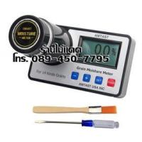 ราคา เครื่องวัดความชื้นเมล็ดธัญพืช 14 ขนิด เช่น ข้าวโพด ข้าวเปลือก กาแฟ ถั่ว ถั่วเหลือง ข้าวสาร ฯ ยี่ห้อ AMTAST ช่วงวัด 4-40% (379223)