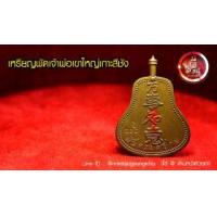 ราคา เหรียญพัดเจ้าพ่อเขาใหญ่เกาะสีชัง