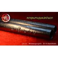 ราคา ตะกรุดมหาบุรุษแปดจำพวก