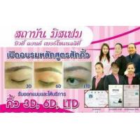 ราคา อบรมสักคิ้ว 3 มิติ สักขอบตา สักขอบปาก