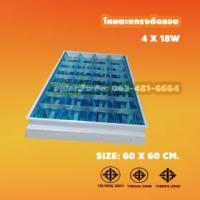 ราคา โคมตะแกรงอลูมิเนียมทูอินวันขั้วรับหลอดT54×18wฝังฝ้าทีบาร์ 2in1 = 2x36​ (30x120)​พลาสติก​ปิระมิด​ไม่​ใส่มิ​เนียมอุปกรณ์ส่องแสงจังหวัดพิจิตร (383797)