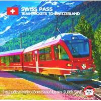 ราคา [ E-TICKET ] บัตรเดินทาง Swiss Pass (378253)