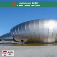 ราคา [ E-TICKET ] บัตรเข้า ศูนย์วิทยาศาสตร์สิงคโปร์ (Science Centre Singapore) (378265)