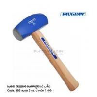 ราคา ขาย VAUGHAN ค้อนปอนด์ (พะเนิน) รุ่นด้ามสั้น Hand Drilling Hammers HD3
