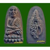 ราคา หลวงพ่อทวด หลัง สก พิมพ์พระรอด เนื้อสัตตโลหะ วัดห้วยมงคล รุ่นแรก ปี 2544 (383550)