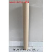 ราคา กระดาษไขPlotter 90/95 G., 88 Cm. x 50 M. (A0)