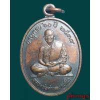 ราคา เหรียญ รุ่นแรก หลวงปู่คำพอง ขันติโก วัดป่าอัมพวัล จ.เลย (272362)