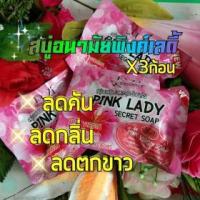 ราคา สบู่หอยหอม pink lady (3ก้อน+ค่าส่ง)