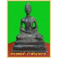 ราคา พระพุทธเจ้า ปางทรมานกาย ฐาน 7 นิ้ว เนื้อโลหะสำริด (375376)