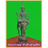 ราคา พระนารายณ์ ทรงช้างสามเศียร เนื้อสำริด สภาพเก่า (375661)