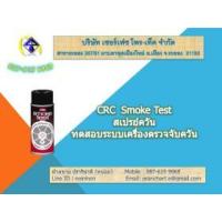 ราคา สเปรย์ทดสอบควัน CRC Smoke test CRC Smoke test (366962)