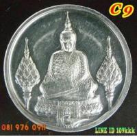 ราคา C 9. เหรียญพระแก้วมรกต ทรงเครื่องฤดูหนาว ฉลอง 200 ปีกรุงรัตนโกสินทร์ พ.ศ.2525 เนื้อเงิน