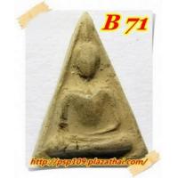 ราคา B 71. พระสมเด็จ นางพญา เนื้อดิน หลวงปู่โต๊ะ วัดประดู่ฉิมพลี