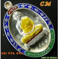 ราคา C 24. เหรียญหลวงพ่อคูณ รุ่น อายุยืน เต็มองค์ เนื้อเงินลงยา No.1441รุ่นสุดท้าย วัดแจ้งนอก