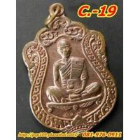 ราคา C 19. เหรียญเสมาหลวงพ่อคูณ ปริสุทฺโธ ออกวัดปรก ปี๓๖เนื้อทองแดง No.4195