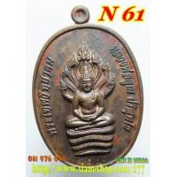 ราคา N 61. เหรียญนาคปรก หลวงพ่อคูณ รุ่นสร้างกุฏิสงฆ์ วัดปรก เนื้อนวะ
