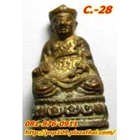 ราคา C 28. รูปหล่อไต้ฮงกง รุ่น2น้ำทองสวย พิมพ์คมชัดลึก หลวงปู่โต๊ะปลุกเสก