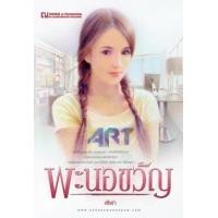 ราคา พะนอขวัญ (324271)