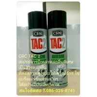 ราคา ขาย CRC TAC 2 จารบีเหลวหล่อลื่นพิเศษ (278845)