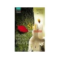 ราคา รักร้อนซ่อนเหลี่ยม (Slow Heat in Heaven) / แซนดรา บราวน์ (179248)