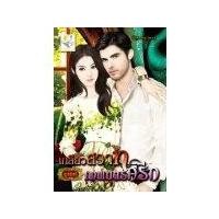 ราคา เกลียวสวาทเทพบุตรกรีก (99.5%)/ ญาณกวี (195269)