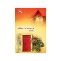ราคา เรือนปรารถนา(99%) / สลาลิน (205373)