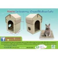 ราคา ขาย บ้านแมวพร้อมที่ลับเล็บในตัว (Cat Scratcher) (339379)