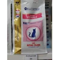 ราคา ขาย Royal canin อาหารเม็ดสำหรับแมวเพศเมีย ทำหมันแล้ว 3.5 กิโลกรัม (125558)