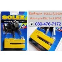 ราคา ล็อคดิสเบรคจักรยานยนต์ SOLEX รุ่น 9030 ล็อคมอเตอร์ไซค์ (200772)