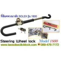 ราคา ที่ล็อคพวงมาลัย solex รุ่น 1800 (285240)