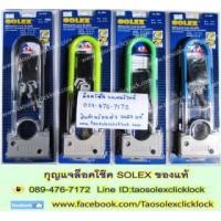 ราคา ล็อคโช๊คมอเตอร์ไซค์, กุญแจล็อคมอเตอร์ไซค์ solex รุ่น 6025 (307621)