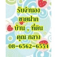 ราคา จำนอง จำนองที่ดิน จำนองที่ดิน รับจำนองบ้านที่ดิน คอนโด อพาร์ทเม้นต์ ทาวเฮาส์ ตึกแถว
