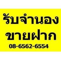 ราคา รับจำนอง-ขายฝาก รับจำนำ รับซื้อฝาก จำนองจำนำ ไถ่ถอน บ้าน ที่ดิน ทาวเฮ้าส์ ตึกแถว คอนโด อพาร์ทเม้นต์