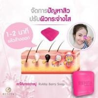 ราคา สบู่ทับทิมเบอรี่