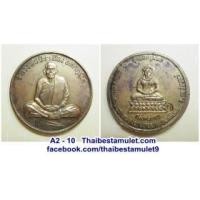 ราคา A2-10 เหรียญหลวงพ่อประเทือง อติกฺกนฺโต ด้านหลังรูปพระกริ่งศรีเทพ วัดเทพประทานพร (หนองย่างทอย) จ.เพชรบูรณ์ รุ่นยอดขุนพล เนื้อฝาบาตร มีโค๊ต สภาพสวย + กล่องเดิม