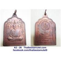 ราคา A2 - 26 เหรียญหลวงปู่ (เหรียญ) วรลาโภ รุ่น ฉลองอายุครบ 85 ปี วัดอรัญญบรรพต จ.หนองคาย พ.ศ. 2540 เนื้อทองแดงผิวไฟ ตอกโค๊ตด้านหน้า สภาพสวย