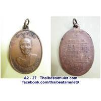 ราคา A2 - 27 เหรียญพระอุปัชฌาย์(หนู) รุ่น ๑ วัดทุ่งศรีวิไล สร้าง พ.ศ. 2514 สภาพสวย เนื้อทองแดงผิวไฟ