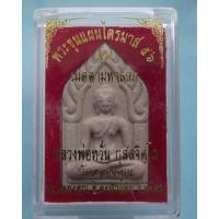 ราคา ขุนแผนทรงพลหลวงพ่อหวั่น วัดคลองคูณ (337519)