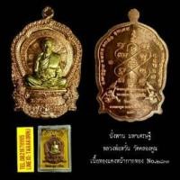 ราคา เหรียญมหาเศรษฐี หลวงพ่อหวั่น (338522)