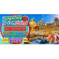ราคา ฮ่องกง จูไห่ มาเก๊า 3 วัน 2 คืน