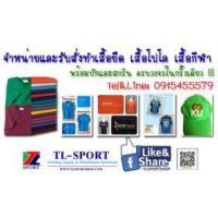 ราคา TL-SPORT จำหน่ายและรับสั่งทำเสื้อยืด เสื้อโปโล เสื้อโฆษณา ชุดพละ ชุดวอร์ม ชุดกีฬา